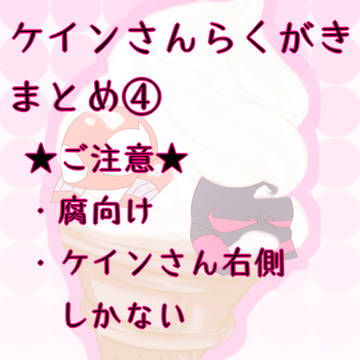 ケインさんまとめ④