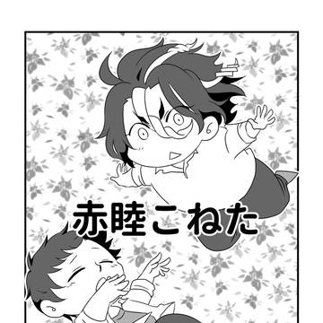 【WEB再録】赤睦こねた