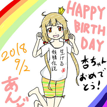 双葉杏誕生祭