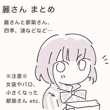 麗さんと