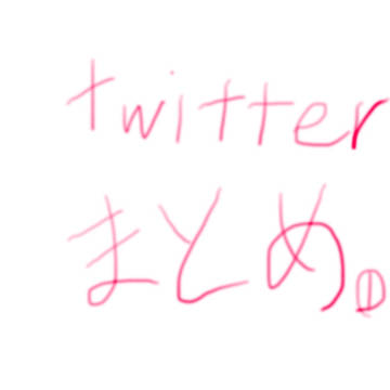 Twitterラクガキまとめ(企画モノあり)