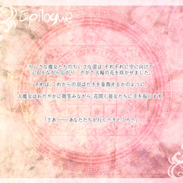 【魔女蕾】企画期間満了のお知らせ