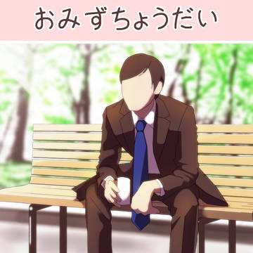 おみずちょうだいっ！