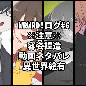 wrwrd! log⑥