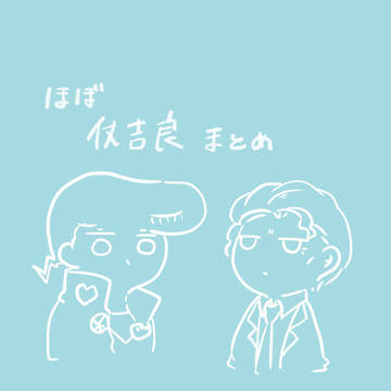 仗吉良まとめ２