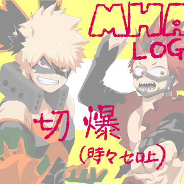 MHA LOG⑥