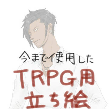TRPGで使った立ち絵詰め合わせ