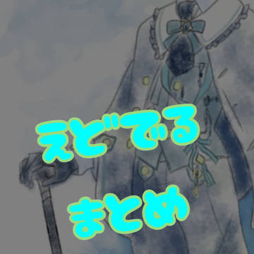 えどでるまとめ
