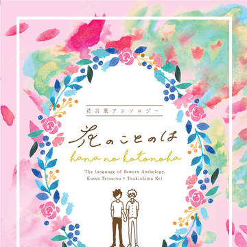 『花のことのは』クロ月花言葉集アンソロジー