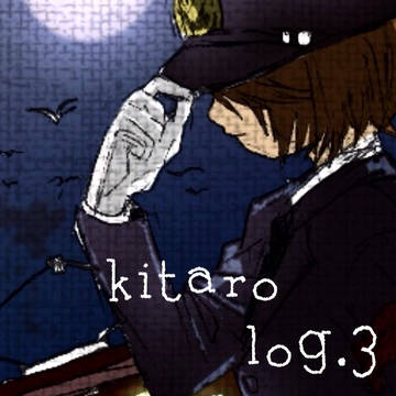 鬼太郎ログ.3