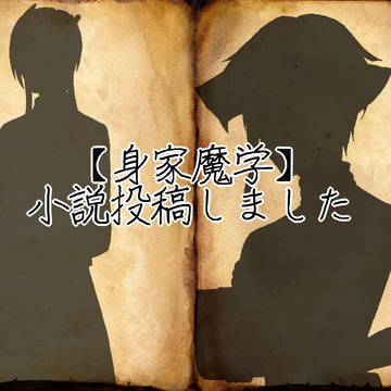 【身家魔学】お返しと趣味語り【交流】
