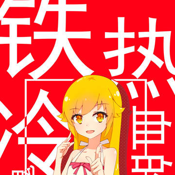 忍酱