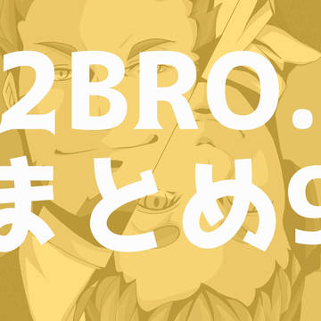 2BRO.まとめ9