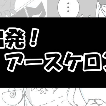 【ケロキャラ】出発！アースケロン