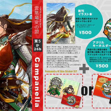 雲蒸竜変の盟おしながき