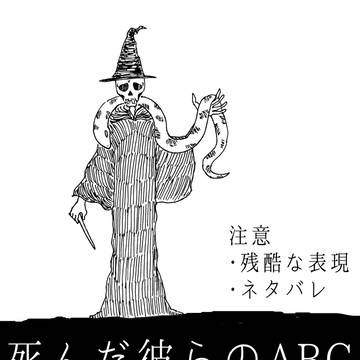 死んだ彼らのABC