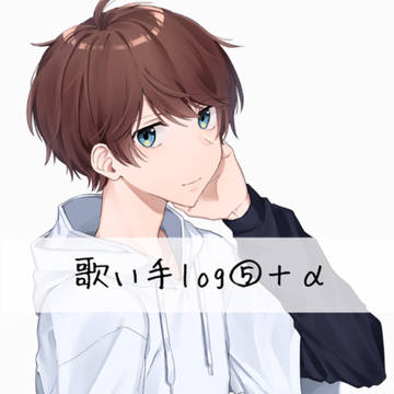 歌い手log⑤＋α