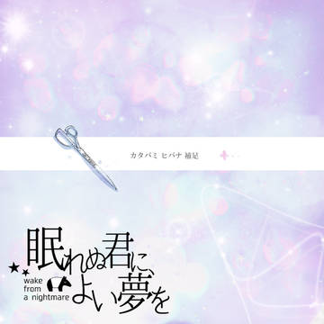 【ねむゆめ】片喰ヒバナ【補足】