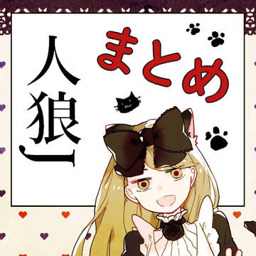 人狼ジャッジメント