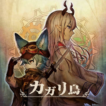 【C94新譜】カガリ鳥