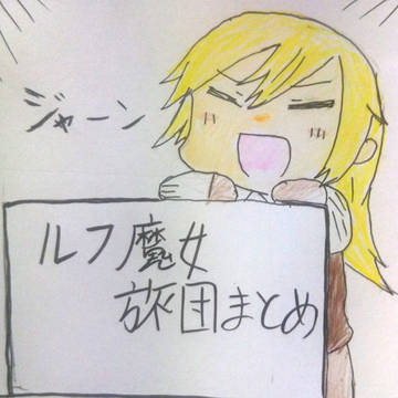 ルフ魔女旅団まとめ Ⅱ
