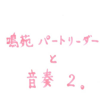 鳴苑パートリーダーと音奏２。
