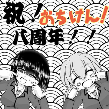 おちけん！8周年！