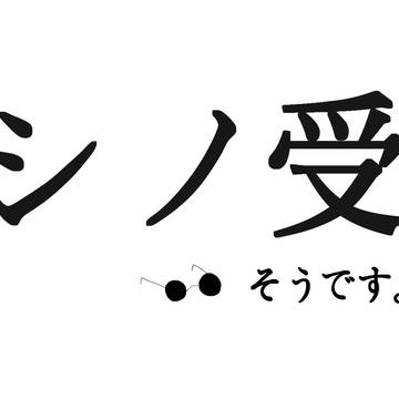 シノ愛して~~