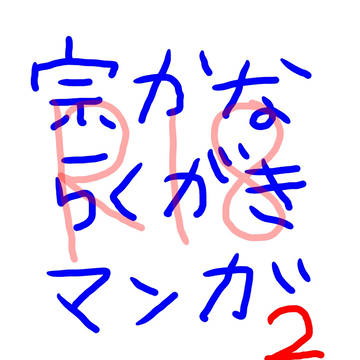 宗かなすけべ落書き