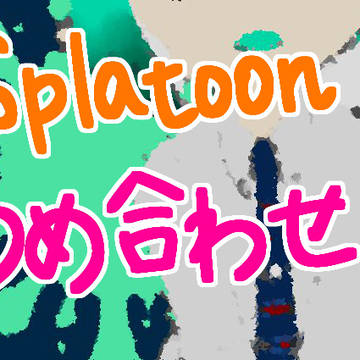 Splatoon詰め合わせ