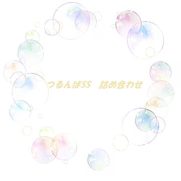 つるんば・SS詰め合わせ