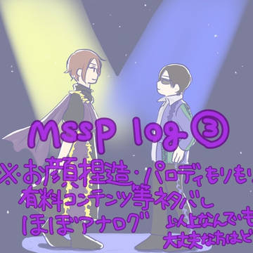 msspまとめ③