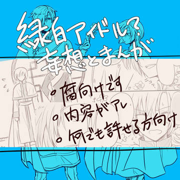 緑白アイドル?妄想と漫画