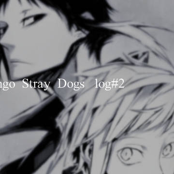 文スト　log2