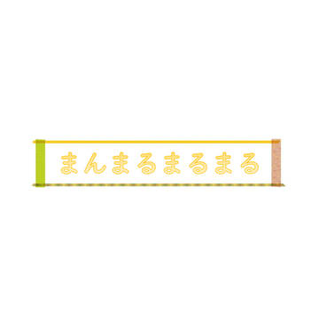 まんまるまるまる