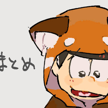 松まとめファイナル