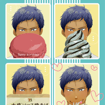 【腐向け】青峰くんお誕生日おめでとう~!!