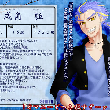 【ぴく暴零】戌角 駈【CS】