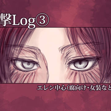 進撃ログ③（エレン中心）