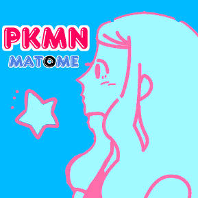 pkmnまとめ