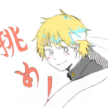 挑め！