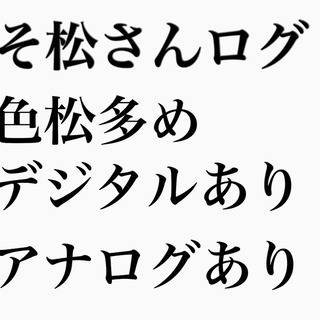 おそ松さんログ