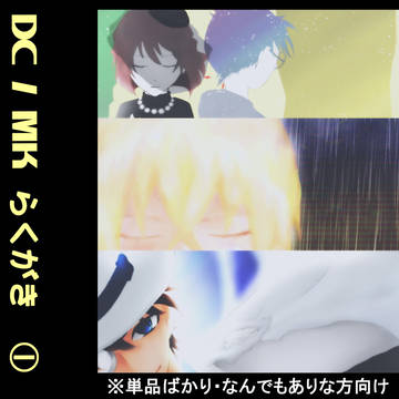 【腐】DC / MK らくがき　１