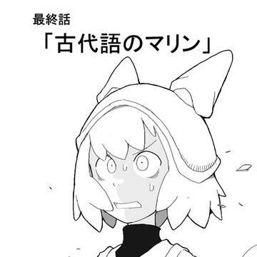 魔法学院のマリン　最終話
