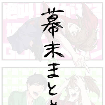 幕末まとめ