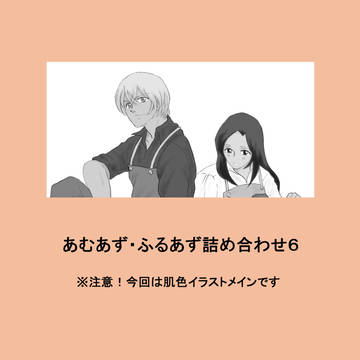 あむあず・ふるあず詰め合わせ６