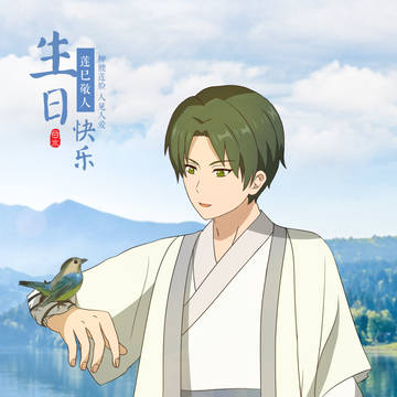 莲巳敬人0906生日快乐