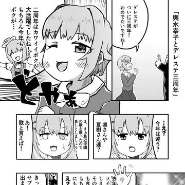 輿水幸子とデレステ三周年【漫画】