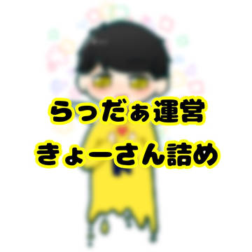 きょーさん詰め