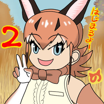けものフレンズの2期、はじまる!